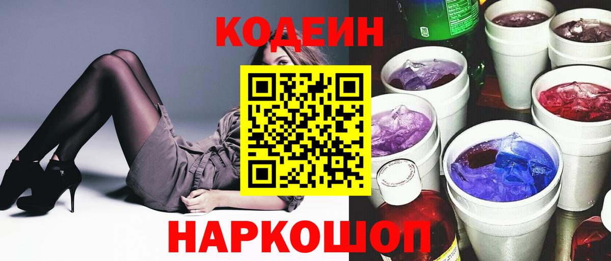 Кодеин напиток Lean (лин) Свободный