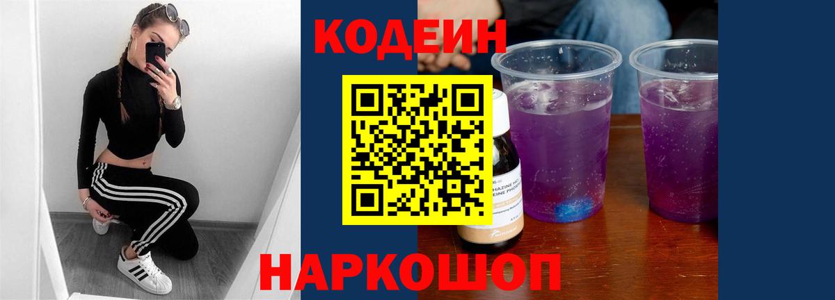 Codein напиток Lean (лин)  Вход с VPN  Кодеиновый сироп Lean Purple Drank  Свободный 